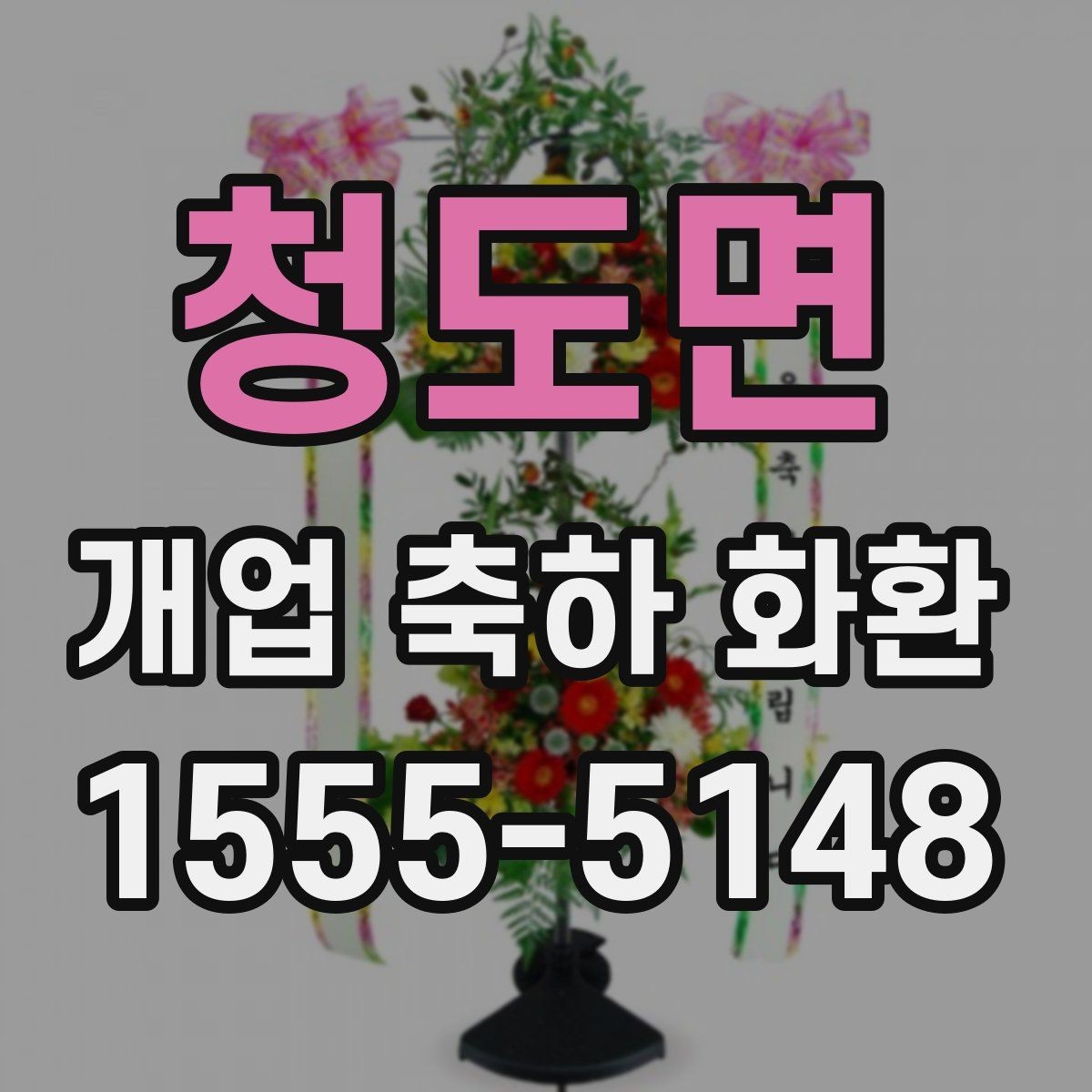 청도면 개업 축하 화환 한눈에 보기 좋은 구성
