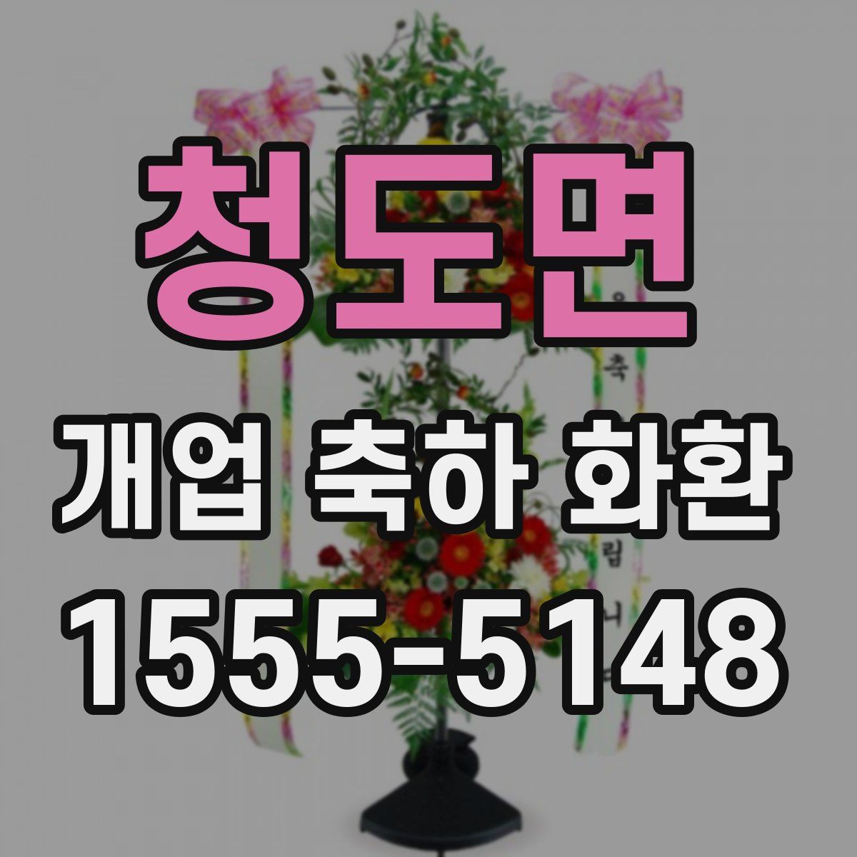 청도면 개업 축하 화환