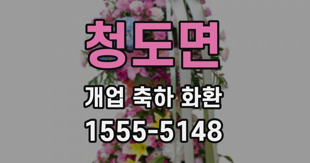 청도면 개업 축하 화환