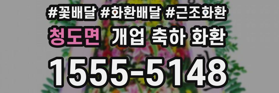 청도면 개업 축하 화환