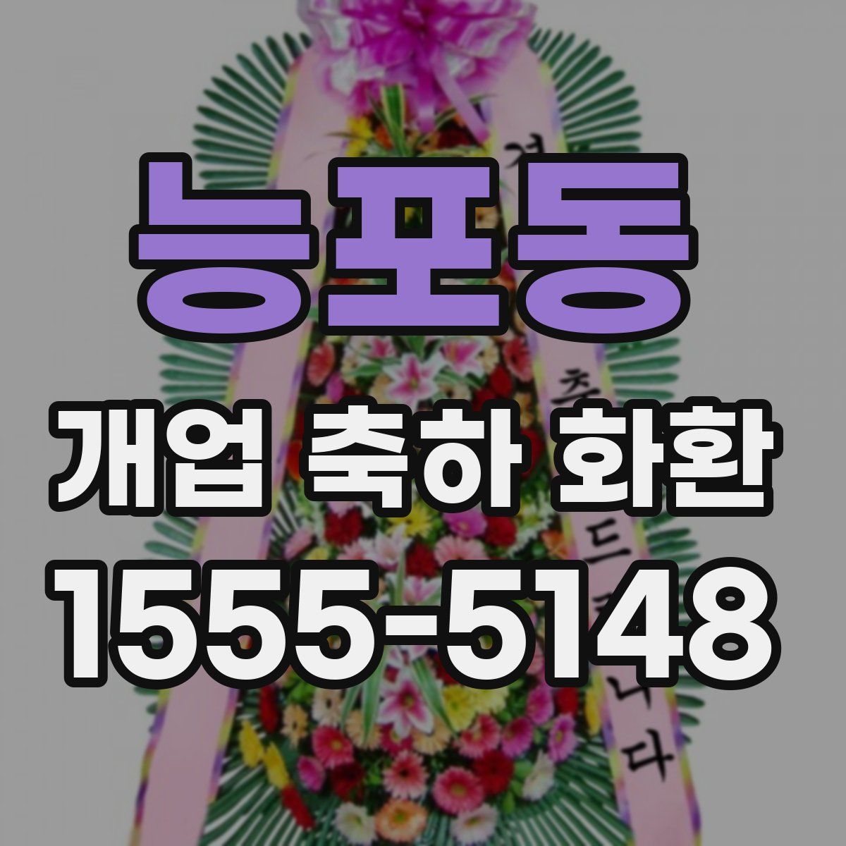 능포동 개업 축하 화환