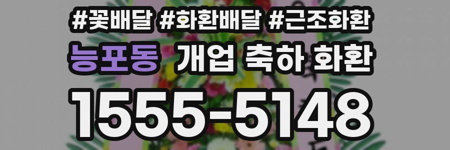 능포동 개업 축하 화환