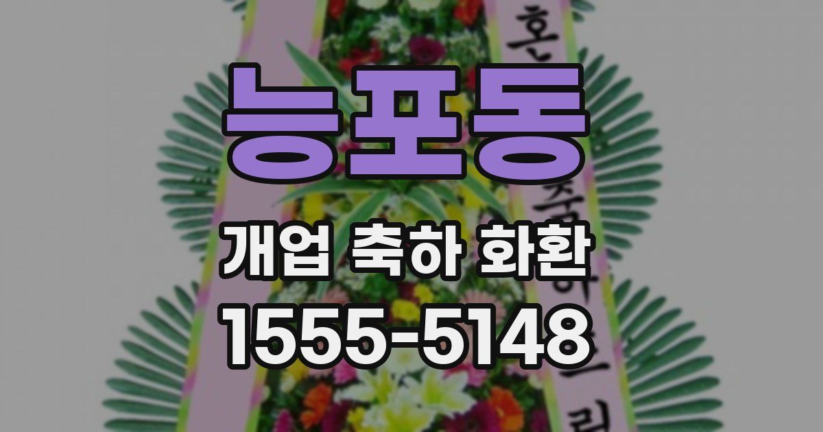 능포동 개업 축하 화환