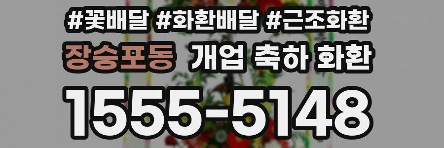 장승포동 개업 축하 화환