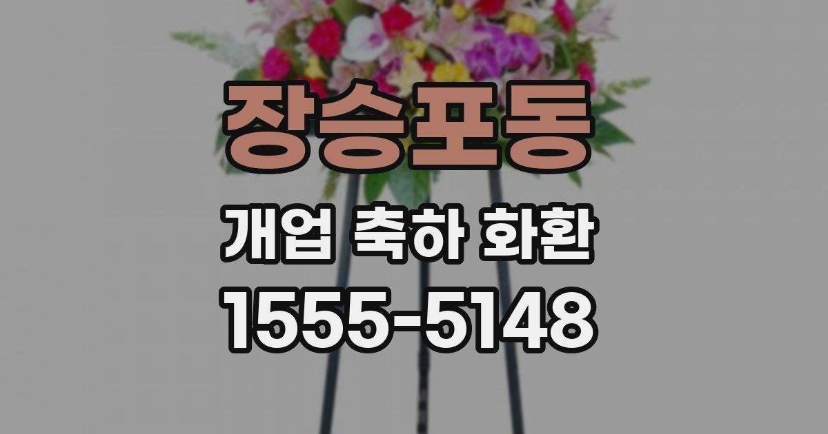 장승포동 개업 축하 화환