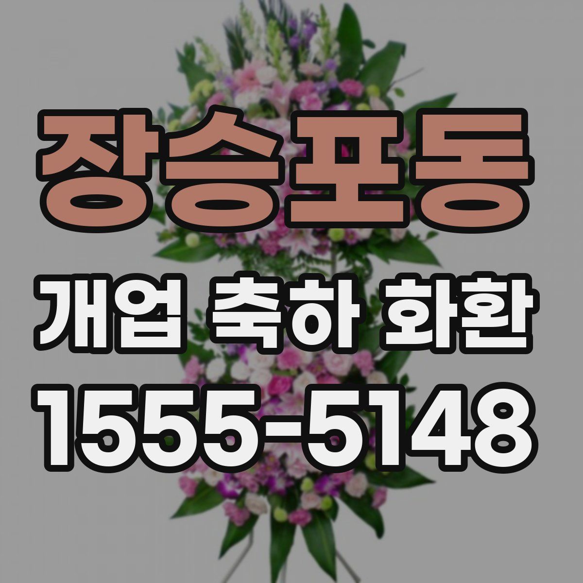 장승포동 개업 축하 화환