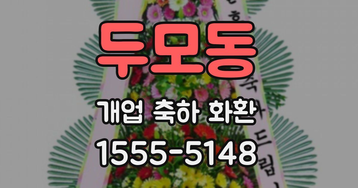 두모동 개업 축하 화환