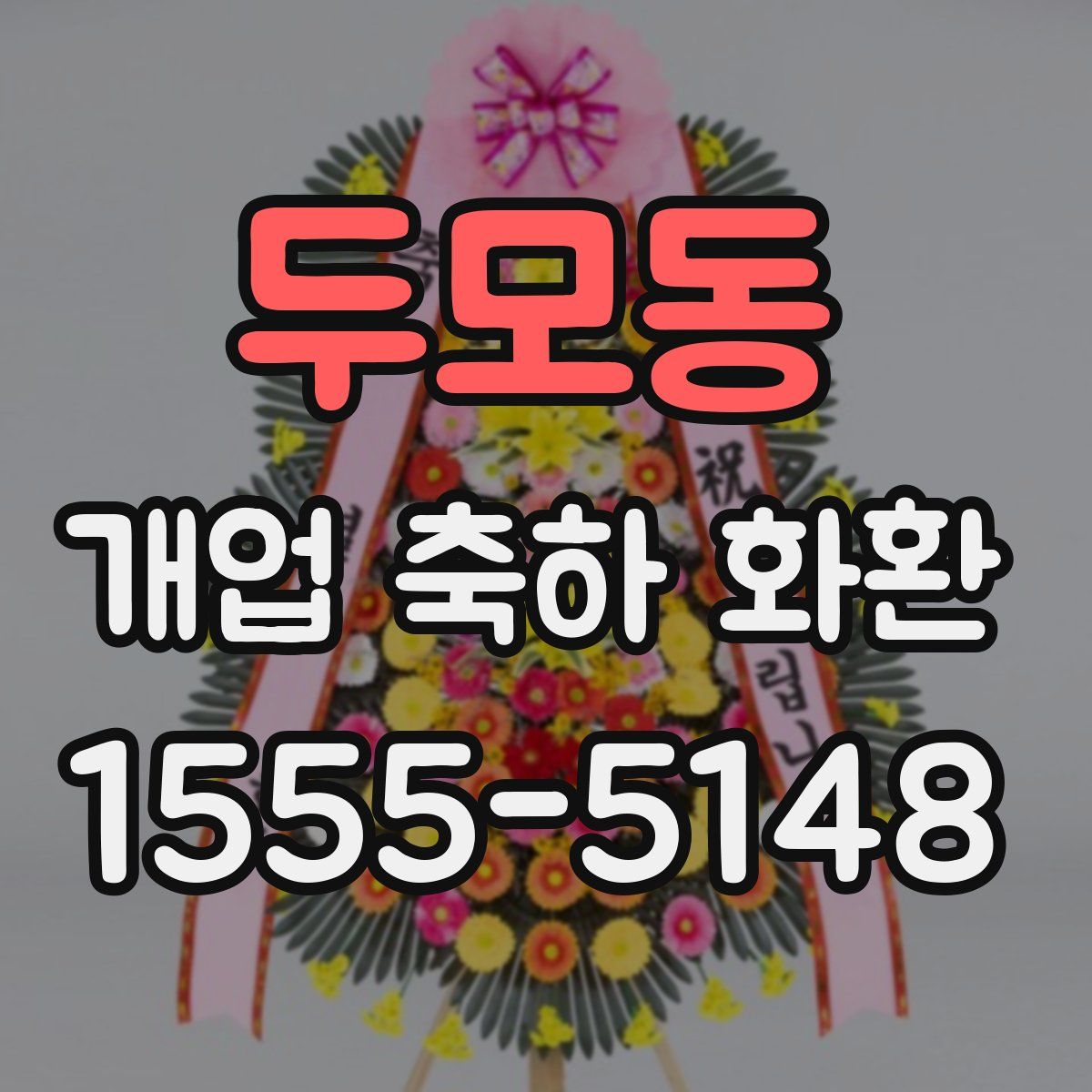 두모동 개업 축하 화환