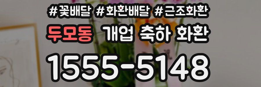 두모동 개업 축하 화환