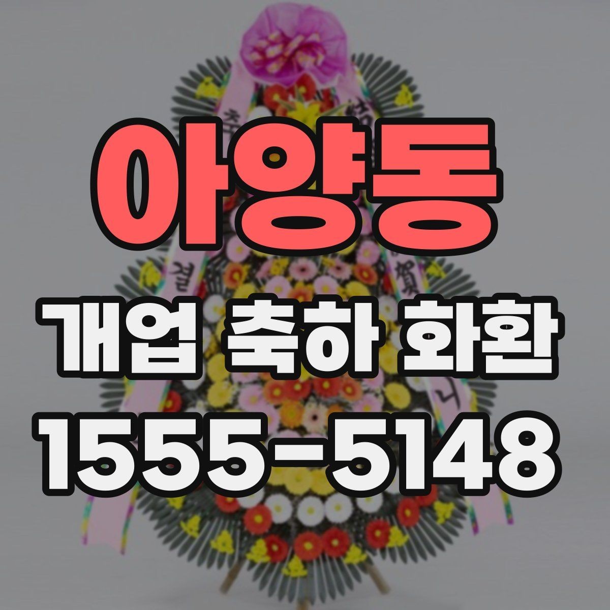 아양동 개업 축하 화환 현수막형과 리본형 차이