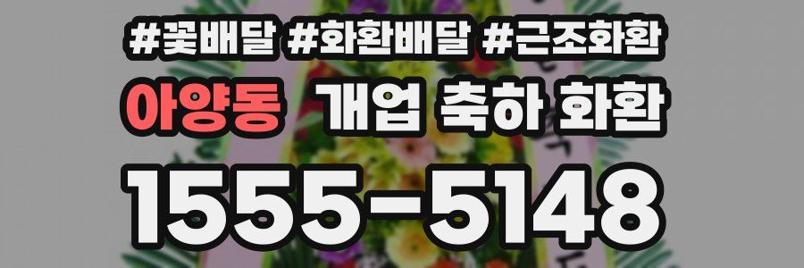 아양동 개업 축하 화환