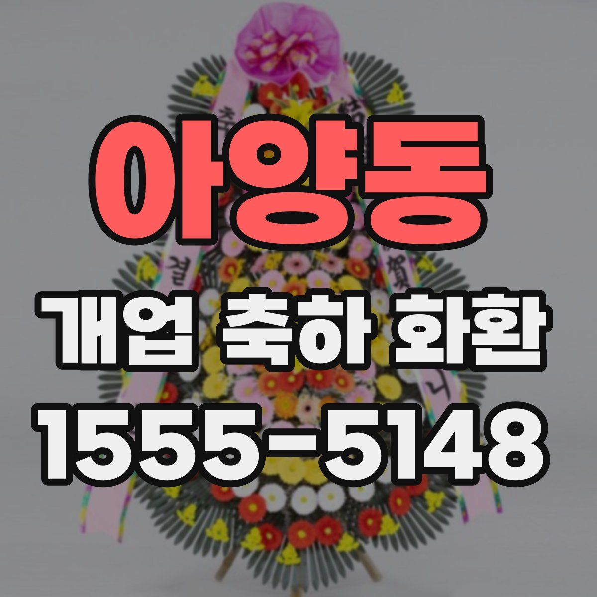 아양동 개업 축하 화환