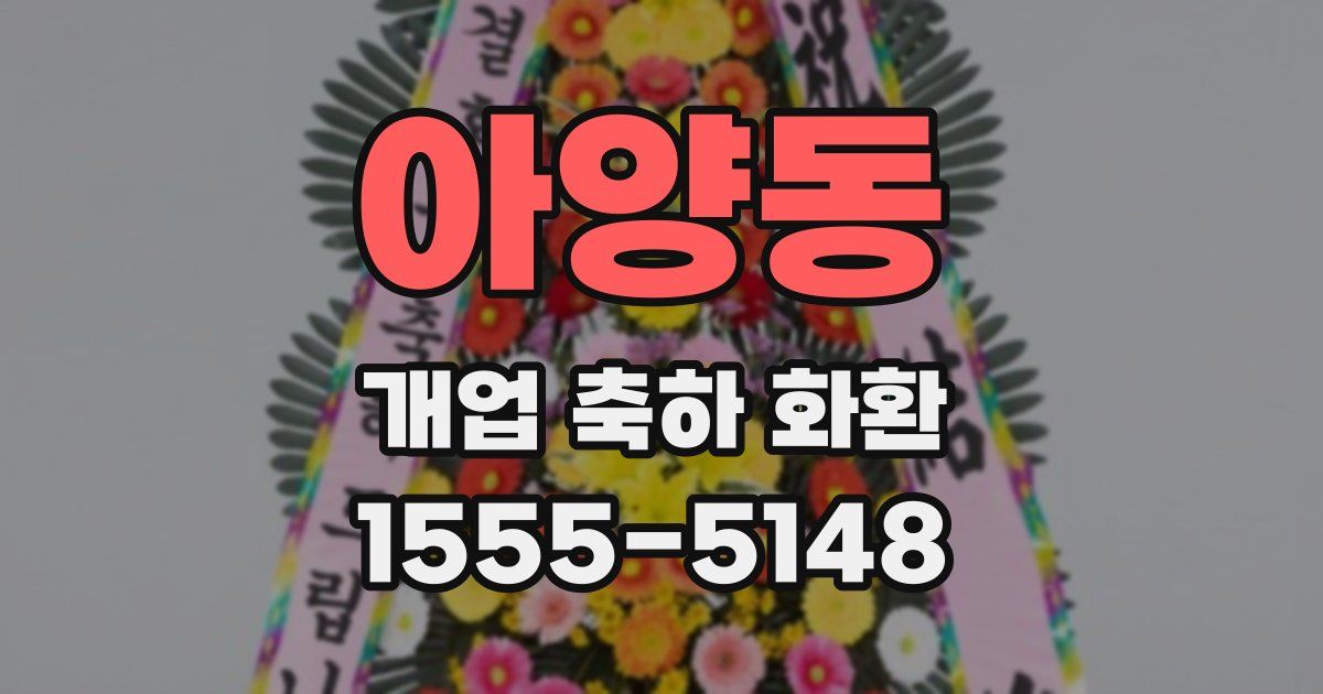 아양동 개업 축하 화환