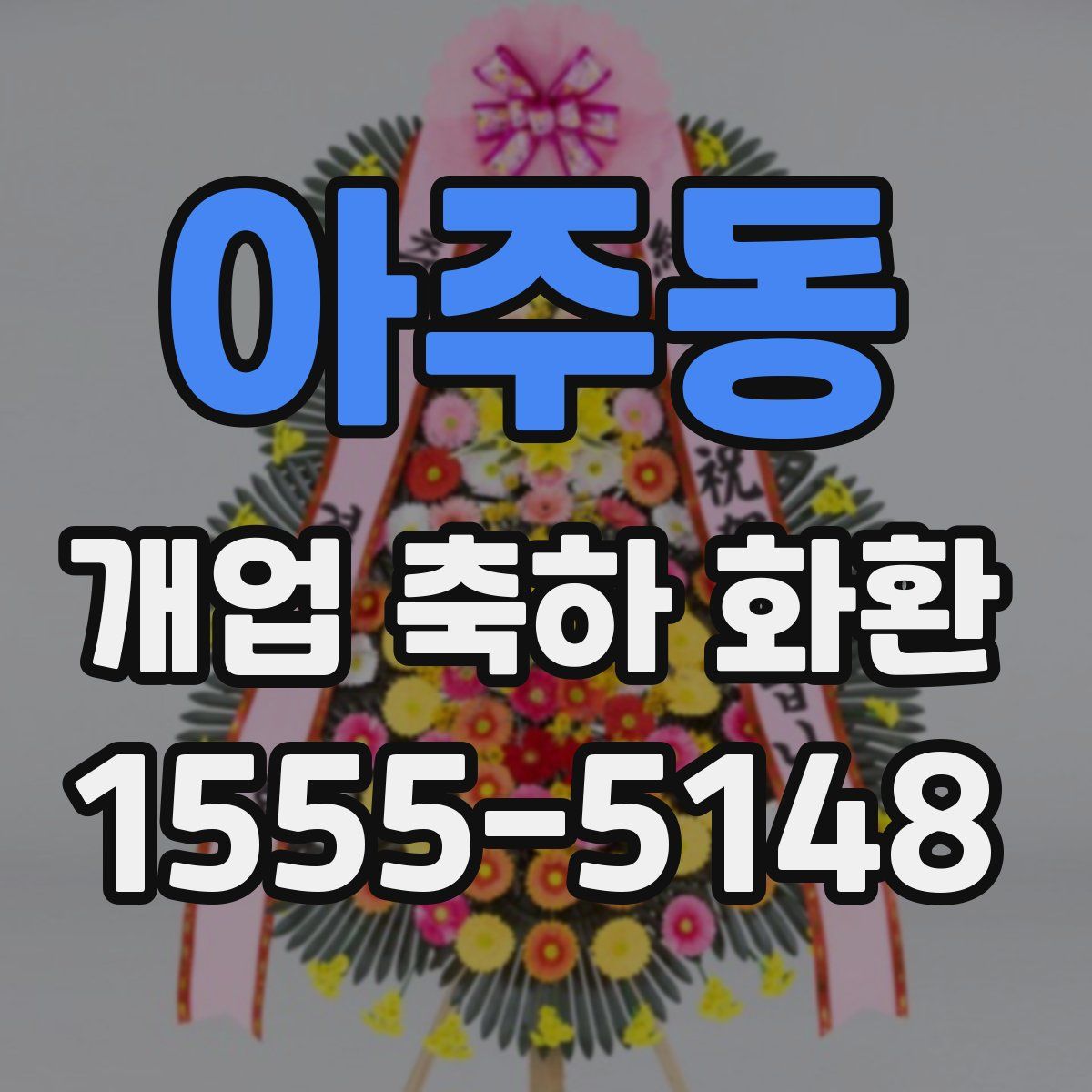 아주동 개업 축하 화환