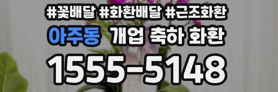 아주동 개업 축하 화환