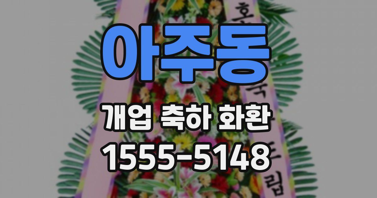 아주동 개업 축하 화환