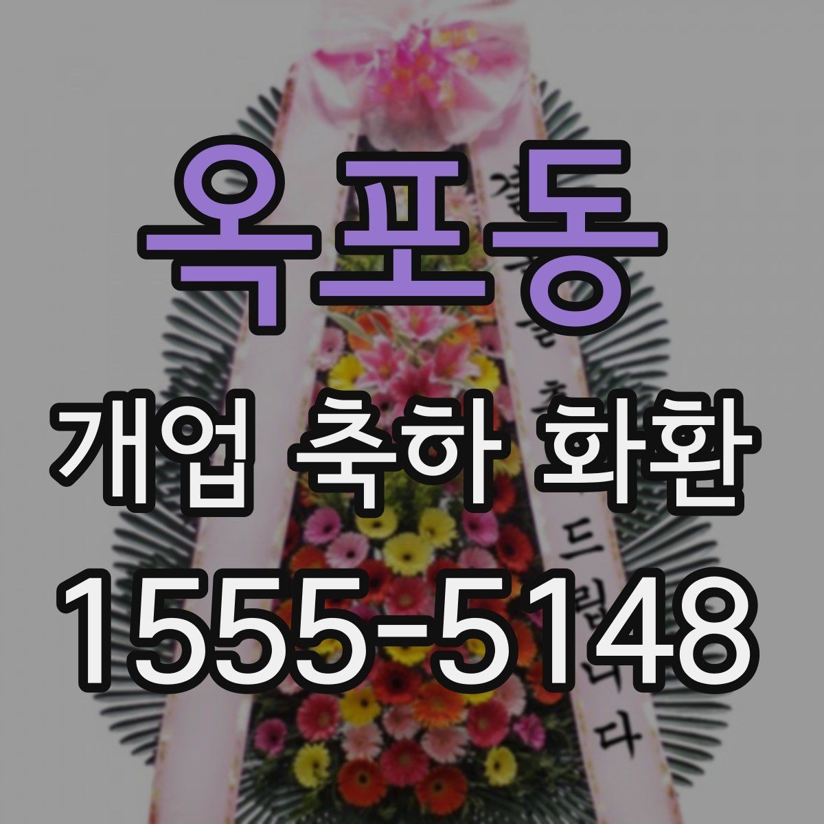 옥포동 개업 축하 화환 배송 전 확인해야 할 정보