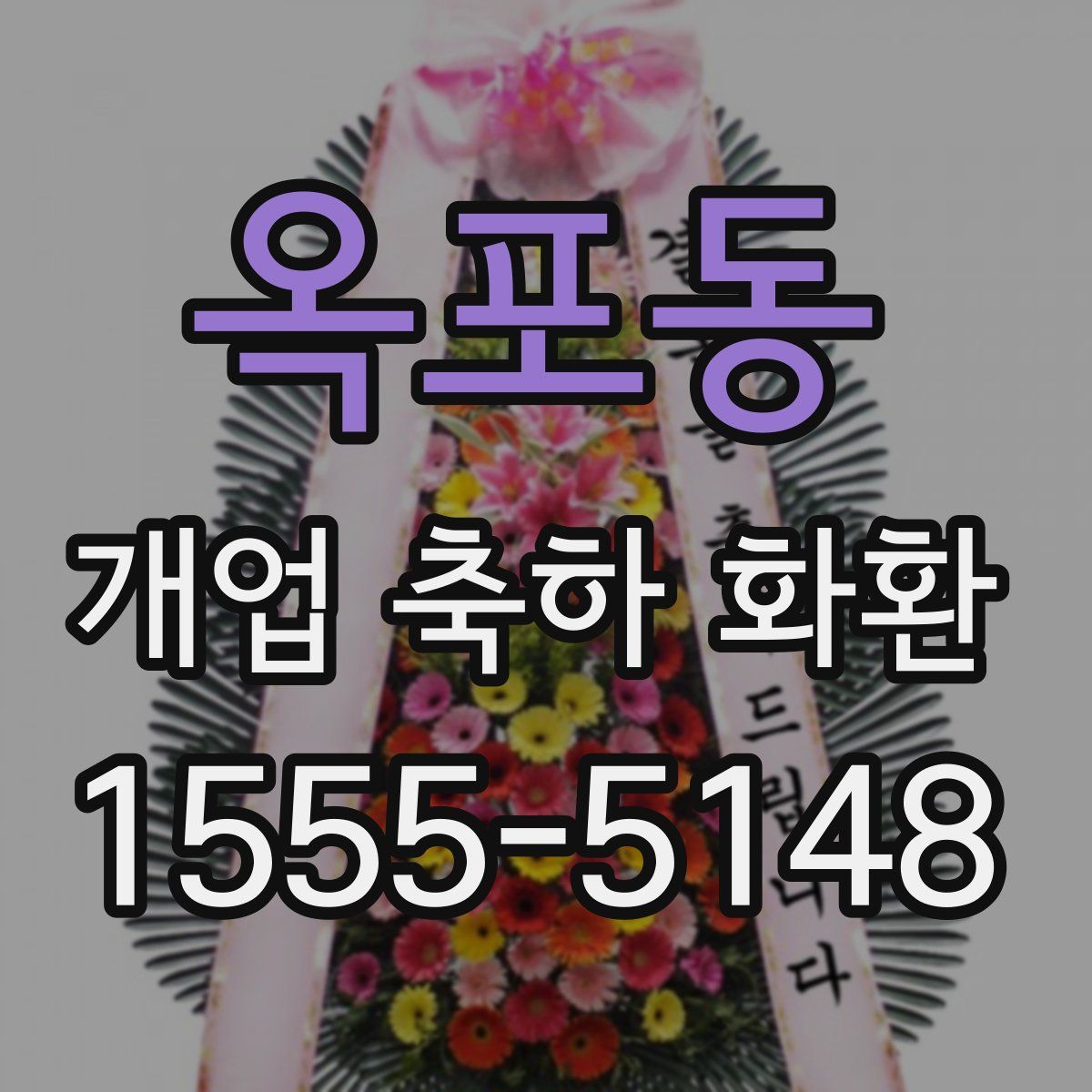 옥포동 개업 축하 화환