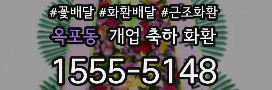 옥포동 개업 축하 화환