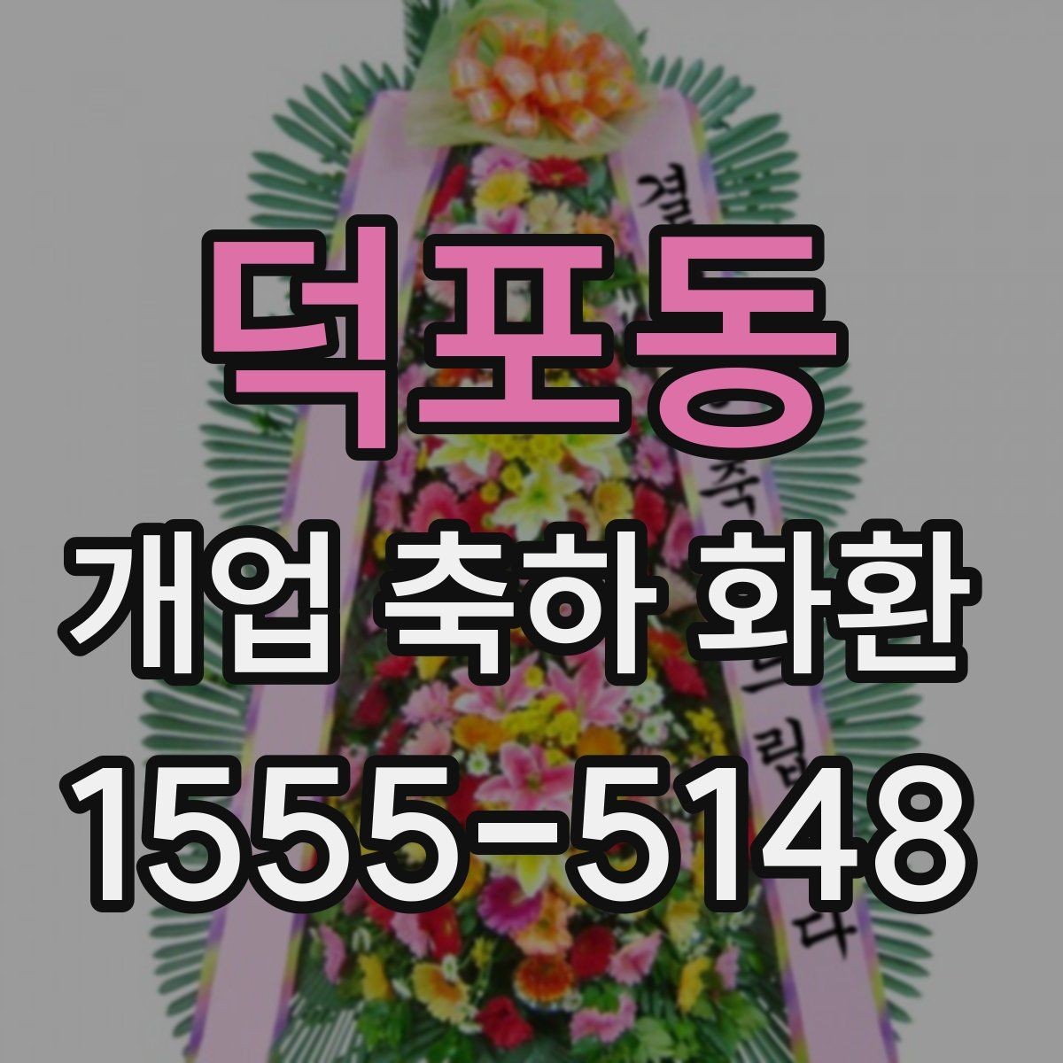 덕포동 개업 축하 화환 리본 문구 오타 방지 요령