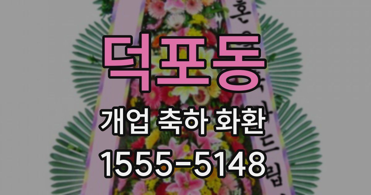 덕포동 개업 축하 화환