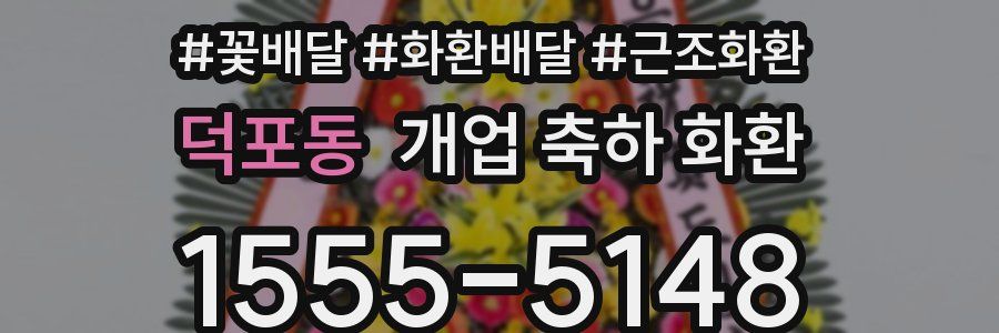 덕포동 개업 축하 화환