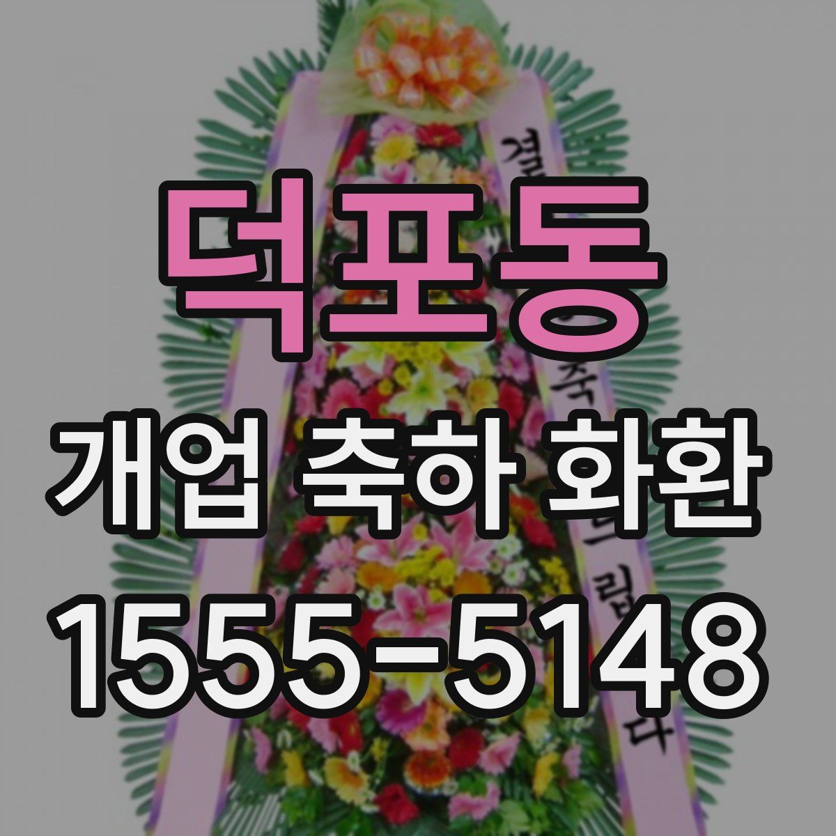 덕포동 개업 축하 화환