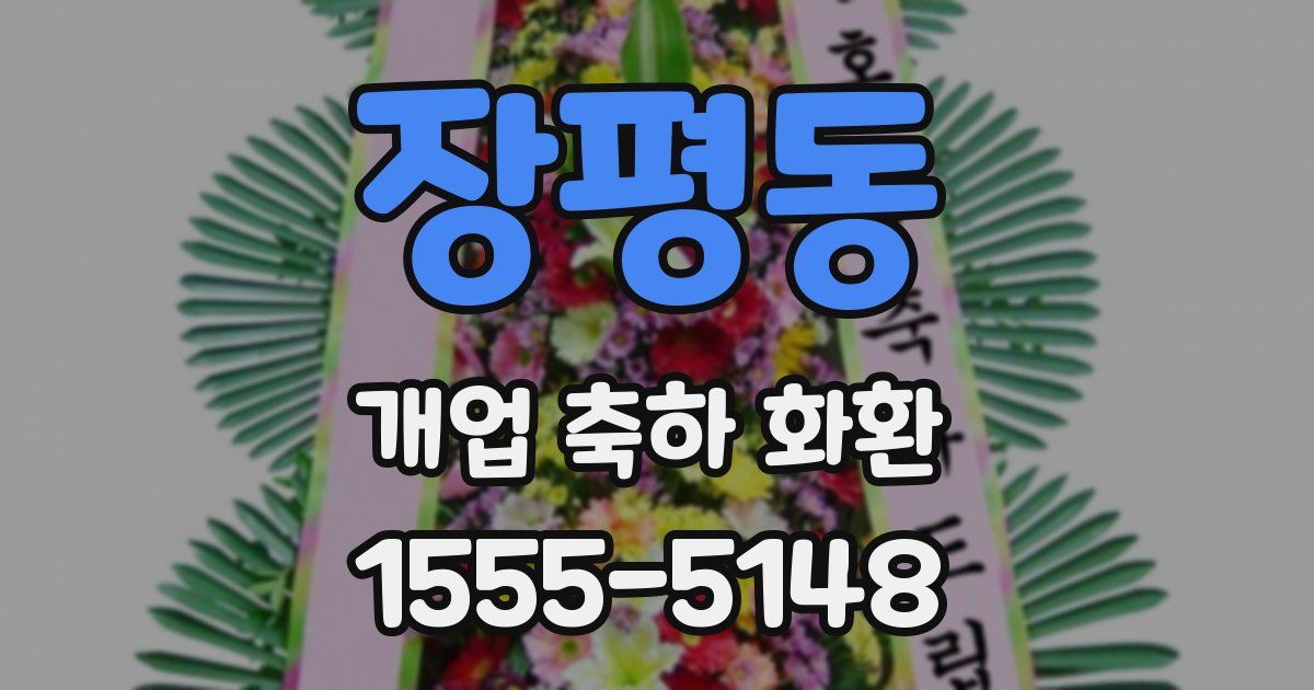 장평동 개업 축하 화환