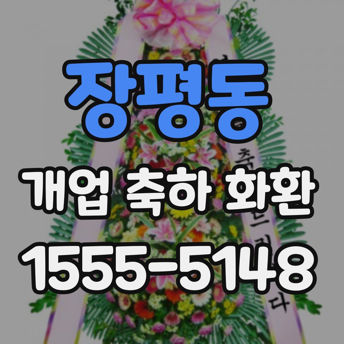 장평동 개업 축하 화환