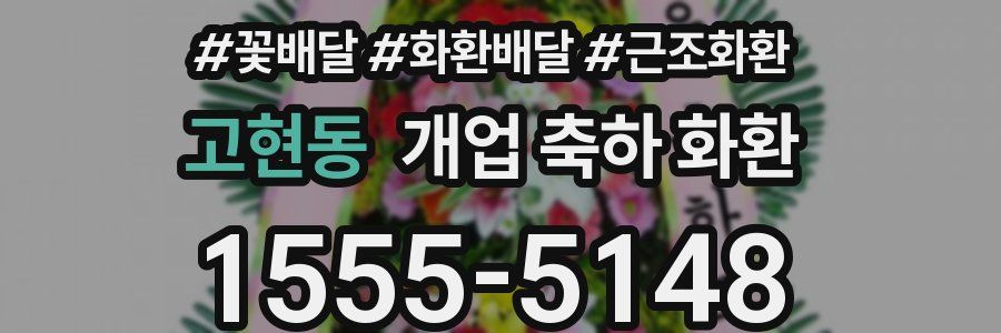 고현동 개업 축하 화환