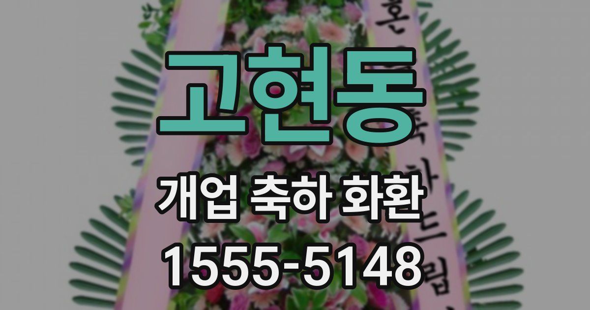 고현동 개업 축하 화환