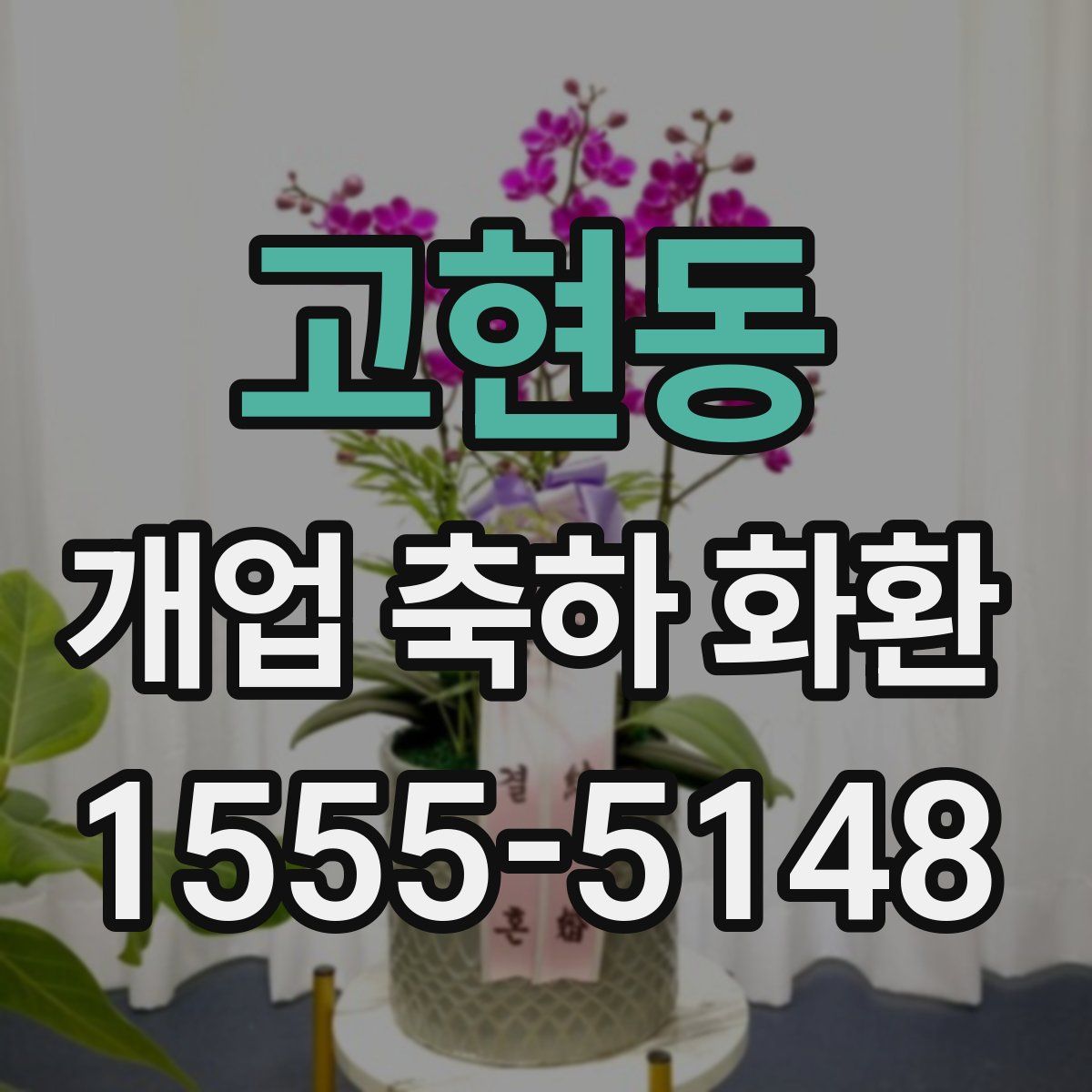 고현동 개업 축하 화환