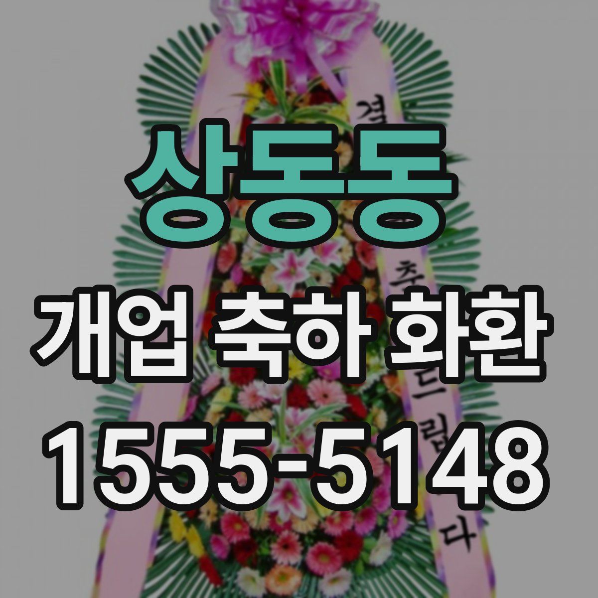 상동동 개업 축하 화환