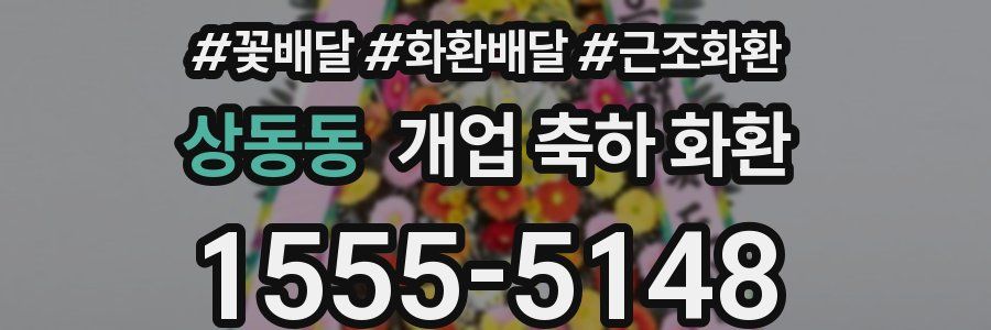 상동동 개업 축하 화환