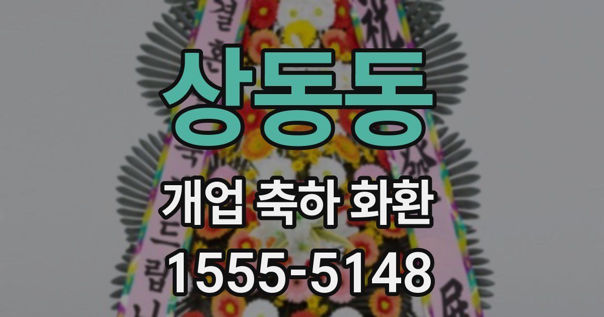 상동동 개업 축하 화환