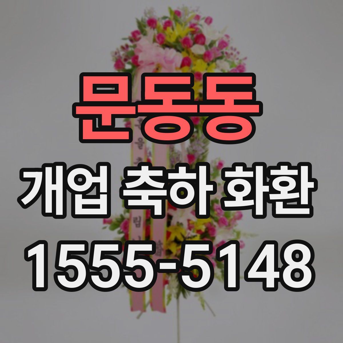 문동동 개업 축하 화환