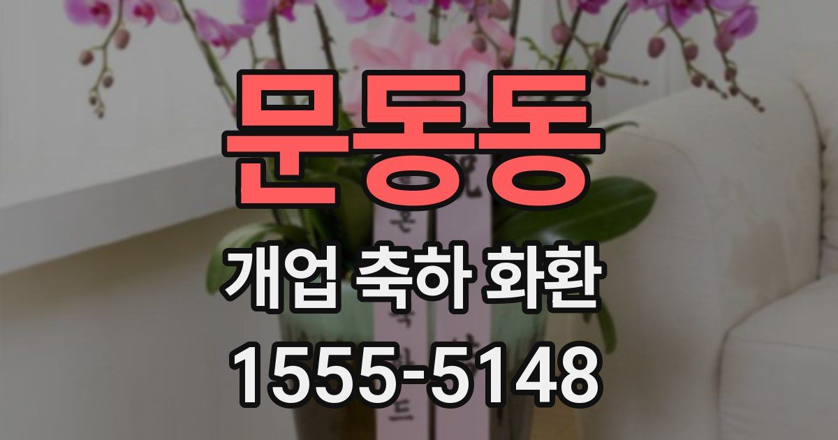 문동동 개업 축하 화환