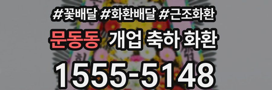 문동동 개업 축하 화환