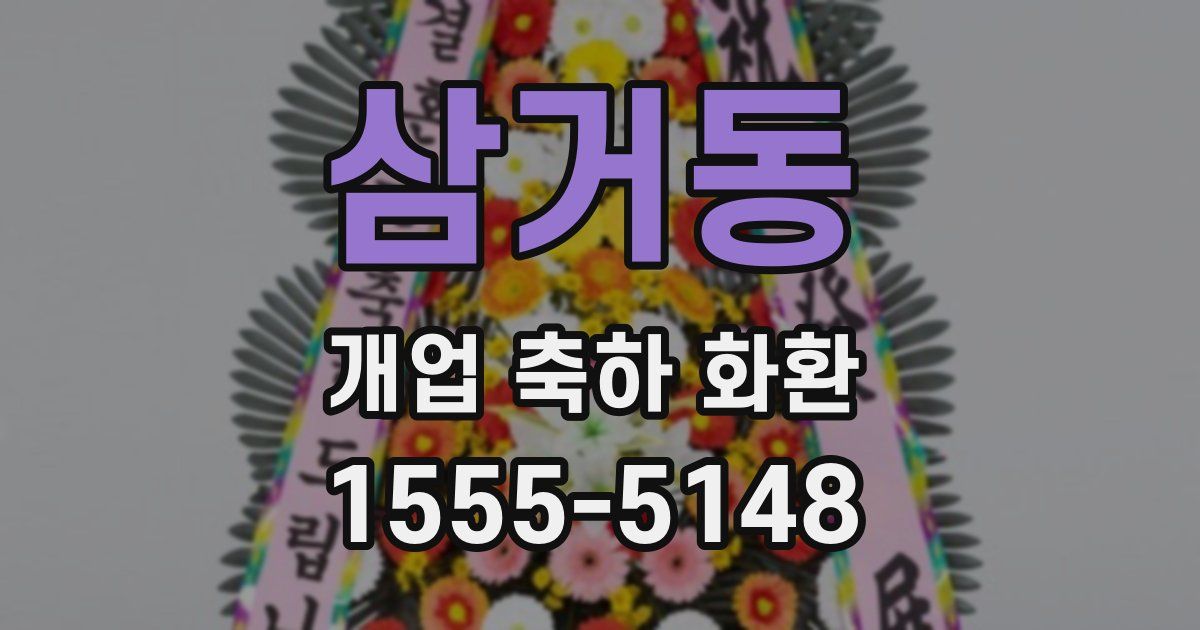 삼거동 개업 축하 화환