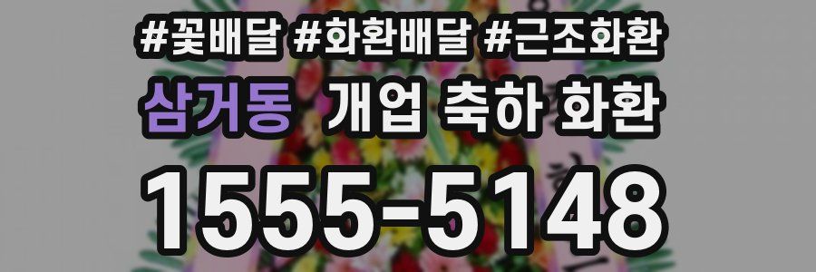 삼거동 개업 축하 화환