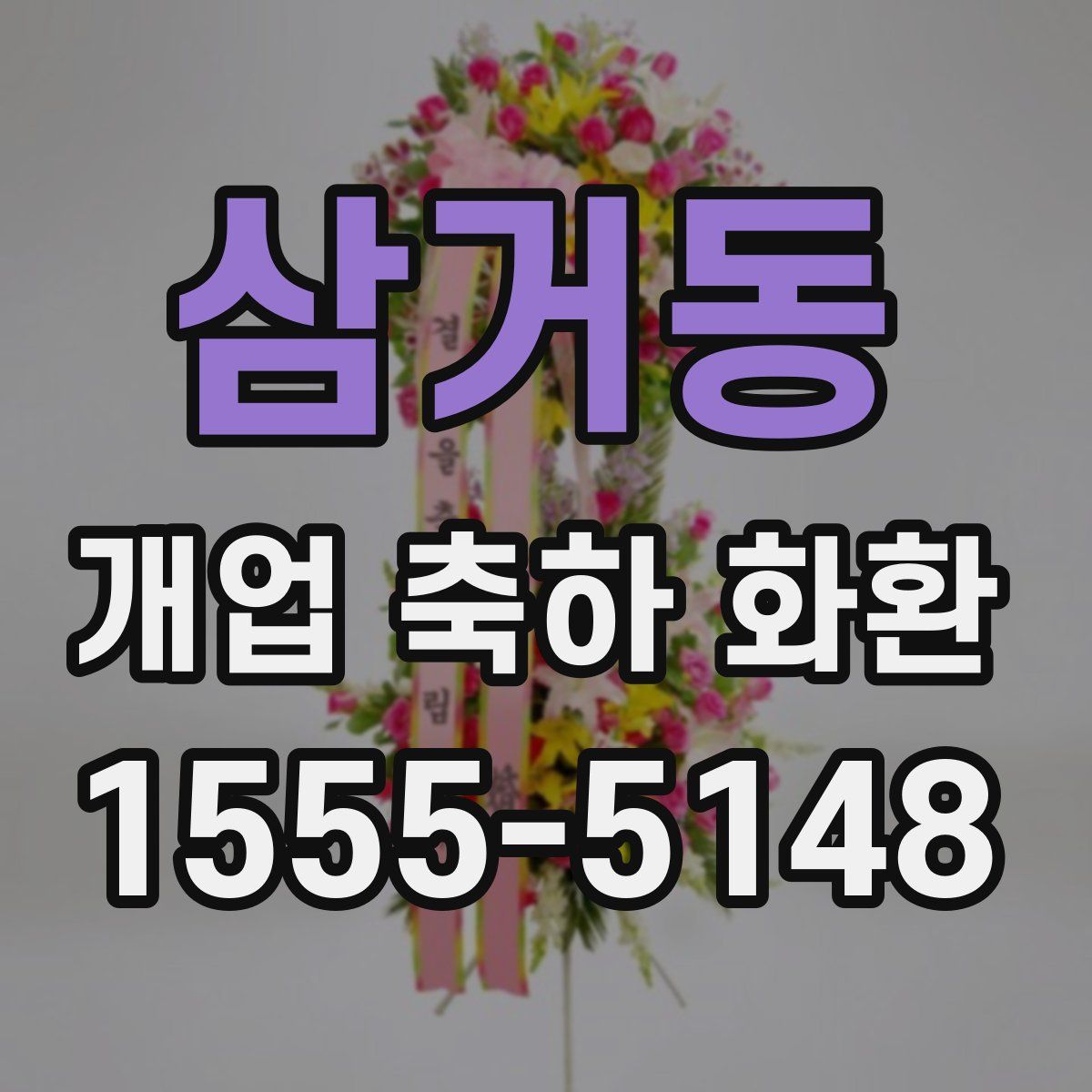 삼거동 개업 축하 화환