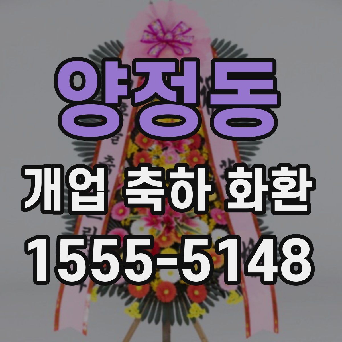 양정동 개업 축하 화환 전할 때 주의해야 할 문구