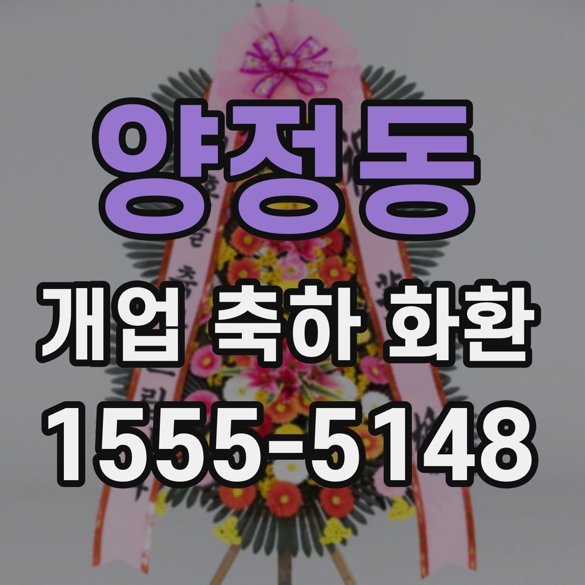 양정동 개업 축하 화환