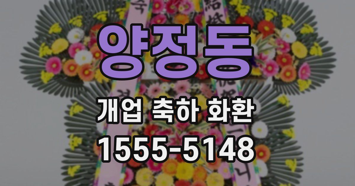양정동 개업 축하 화환