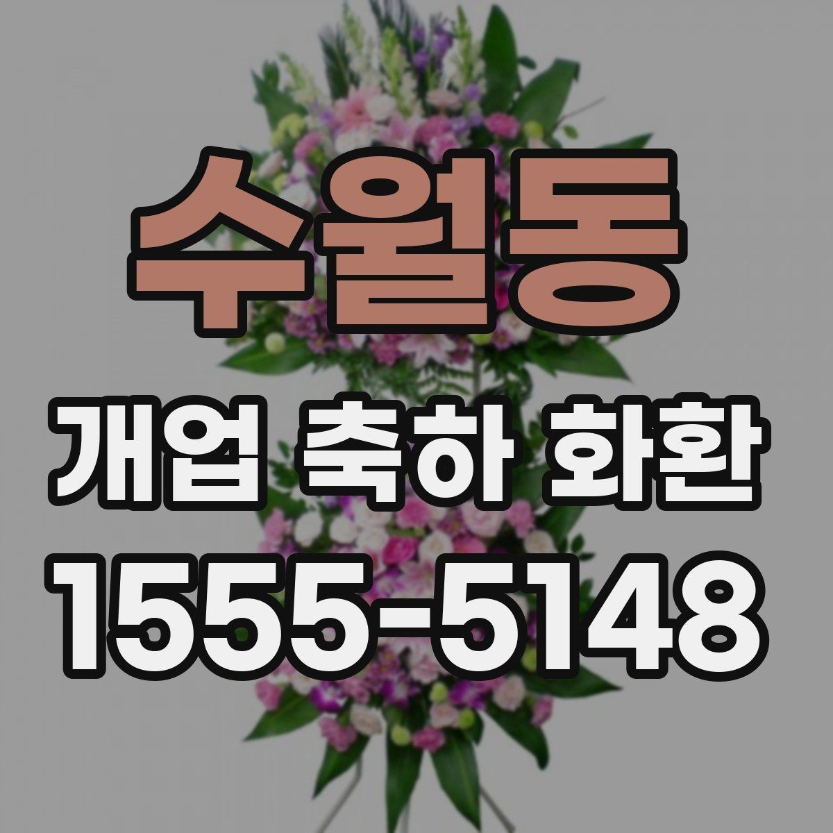 수월동 개업 축하 화환 급하게 준비할 때 팁