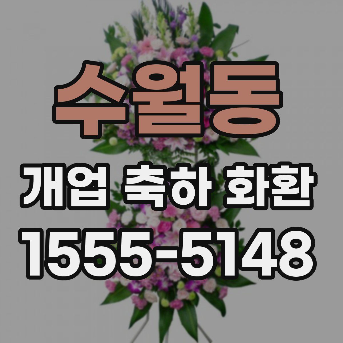 수월동 개업 축하 화환