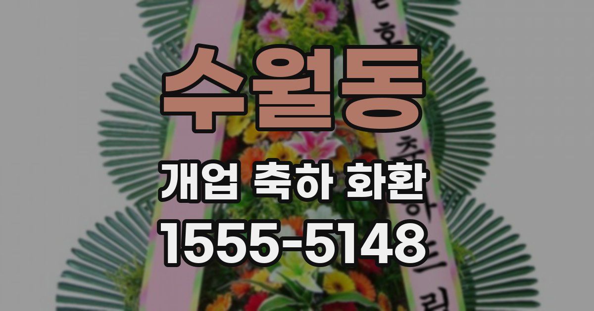 수월동 개업 축하 화환