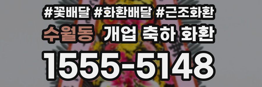 수월동 개업 축하 화환