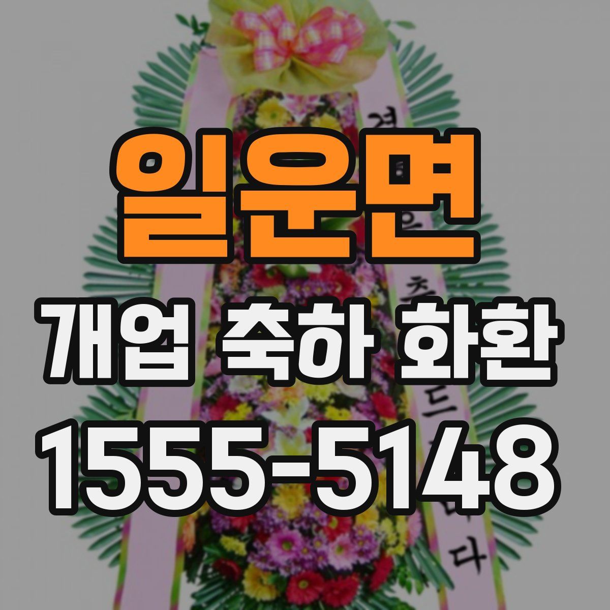 일운면 개업 축하 화환
