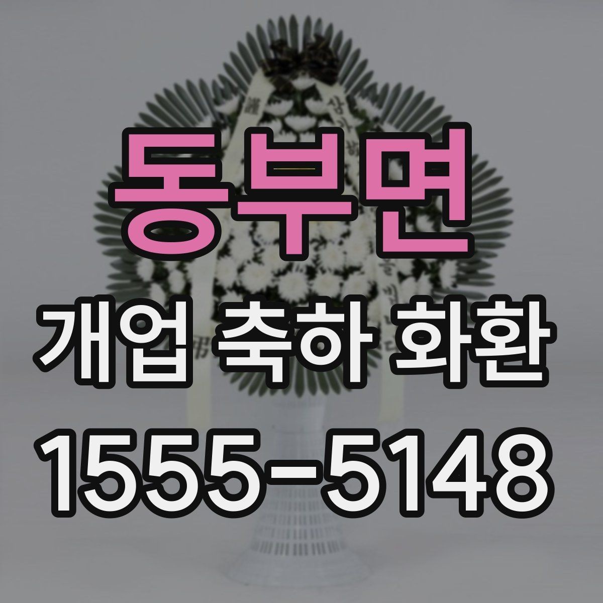 동부면 개업 축하 화환 개업식 현장 배치 팁